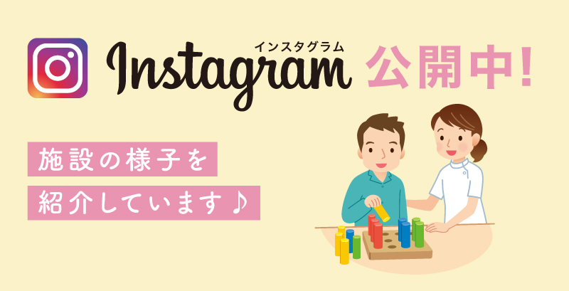 インスタグラム公開中！施設の様子を紹介しています
